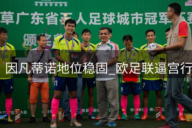 因凡蒂诺地位稳固 欧足联"逼宫"行动面临重重阻力